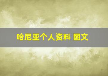 哈尼亚个人资料 图文